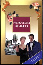 Панкеев И. - Энциклопедия этикета - 1999