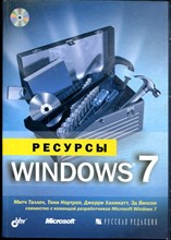 Таллоч М. - Ресурсы Windows 7 - 2011
