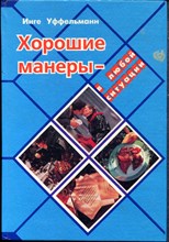 Уффельманн И. - Хорошие манеры -  любой ситуации - 1997