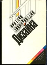 Нестеренко О.И. - Краткая энциклопедия дизайна - 1994