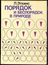 Эткинс П. - Порядок и беспорядок в природе - 1987
