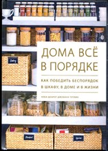 Шеарер К., Теплин Д. - Дома все в порядке. Как победить беспорядок в шкафу, в доме и в жизни - 2020