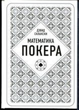 Склански Д. - Математика покера от профессионала - 2019