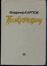 Карпов В. - Полководец - 1985