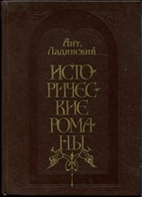 Ладинский А. - Исторические романы - 1984