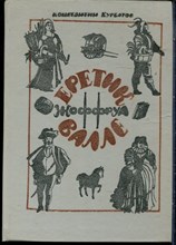 Курбатов К. - Еретик Жоффруа Калле - 1987