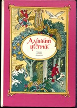Аленький цветочек | Рис. Л.. Казбекова. - 1990