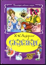 Андерсен Х.К. - Сказки - 2017