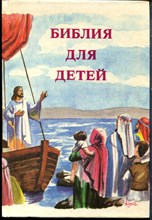 Библия для детей
