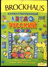 Паго А. - Brockhaus. Иллюстрированный англо-русский словарь - 2012
