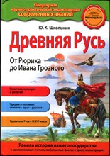 Школьник Ю.К. - Древняя Русь. От Рюрика до Ивана Грозного - 2014