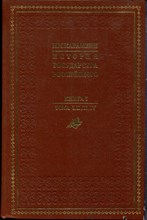 Карамзин Н.М. - История Государства Российского | В четырех книгах. Книга 1-4. - 1988