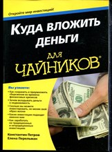 Петров К., Перельман Е. - Куда вложить деньги для чайников - 2017