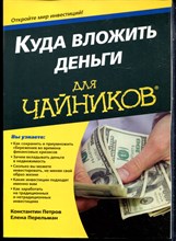 Петров К., Перельман Е. - Куда вложить деньги для чайников - 2015
