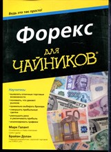 Галант М., Долан Б. - Форекс для чайников - 2016