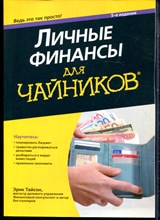 Тайсон Э. - Личные финансы для чайников - 2016