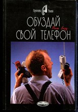 Берд П. - Обуздай свой телефон! Как положить конец тирании собственного телефона - 1997
