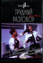 Мартин Д. - Трудный разговор. Как справиться с затруднительными ситуациями - 1997