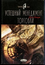 Стюарт Г. - Успешный менеджмент торговли - 1997