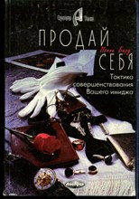 Берд П. - Продай себя. Тактика совершенствования Вашего имиджа - 1997
