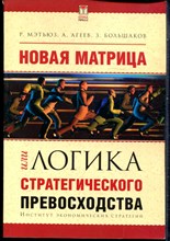 Мэтьюз Р., Агеев А., Большаков З. - Новая матрица, или Логика стратегического превосходства - 2003