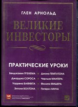 Арнольд Г. - Великие инвесторы: Практические уроки от Джорджа Сороса, Уоррена Баффета, Джона Темплтона, Грэхема, Энтони Болтона, Чарльза Мангера, Питера Линча, Филипа Фишера, Джона Неффа - 2014