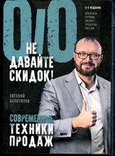 Колотилов Е. - Не давайте скидок! Современные техники продаж - 2022