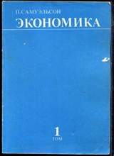 Самуэльсон П. - Экономика | Том 1,2. - 1992