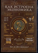 Чанг Ха-Джун - Как устроена экономика - 2017