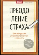 Идинг Д. - Преодоление страха. Простые практики для обретения спокойствия и уверенности - 2017