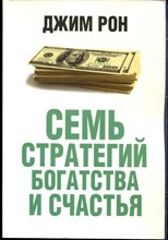 Рон Д. - Семь стратегий богатства и счастья - 2014