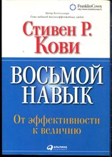 Кови Ст.Р. - Восьмой навык: От эффективности к величию - 2018