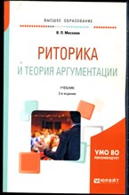 Москвин В.П. - Риторика и теория аргументации | Учебник для вузов. - 2022