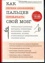 Хасэгава Ё. - Как легким движением пальцев прокачать свой мозг: уникальная японская методика тренировки мышления, памяти, внимания и логики, позволяющая предотвратить старение мозга - 2020