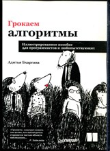 Бхаргава А. - Грокаем алгоритмы. Иллюстрированное пособие для программистов и любопытствующих - 2022