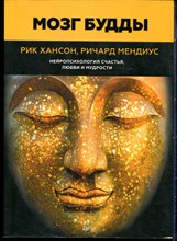 Хансон Р., Мендиус Р. - Мозг Будды: нейропсихология счастья, любви и мудрости - 2018