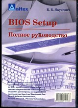 Якусевич В.В. - BIOS Setup. Полное руководство - 2004