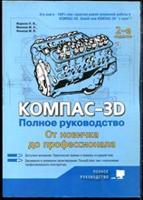 Жарков Н.В., Минеев М.А., Финков М.В. - Компас-3D. Полное руководство. От новичка до профессионала - 2019