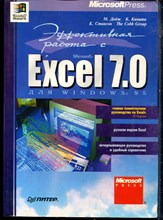 Додж М., Кината К., Стинсон К. - Эффективная работа с Excel 7.0 для Windows 95 - 1997