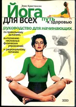 Кристенсен Э. - Йога для всех: путь к здоровью - 2002
