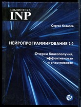 Ковалев С. - Нейропрограммирование 2.0. Очерки благополучия, эффективности и счастливости - 2017