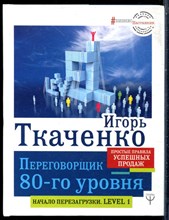 Ткаченко И. - Переговорщик 80-го уровня. Простые правила успешных продаж - 2019