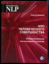 Ковалев С. - НЛП человеческого совершенства. Психотехнологии экстенсивного развития - 2018
