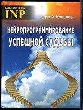 Ковалев С. - Нейропрограммирование успешной судьбы - 2017