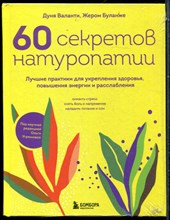 Валанти Д., Буланже Ж. - 60 секретов натуропатии - 2023