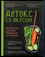 Грожан Н., Бартелери М. - Детокс со вкусом. Авторская система очищения организма - 2020