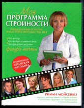 Мойсенко Р. - Моя программа стройности - 2012