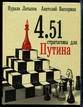 Латыпов Н.Н., Вассерман А.А. - 4.51 Стратагемы для Путина - 2014