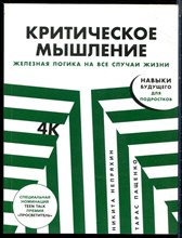 Непряхин Н., Пащенко Т. - Критическое мышление. Железная логика на все случаи жизни - 2021