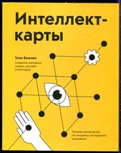 Бьюзен Т. - Интеллект-карты. Полное руководство по мощному инструменту мышления - 2019